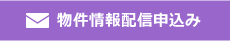 物件情報配信申込み