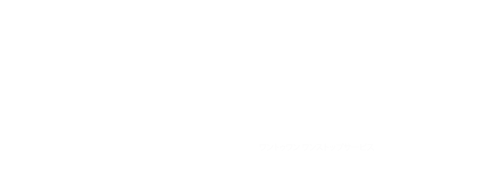 ワントゥワン ワンストップサービス